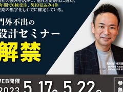 LAST COMPASS、門外不出の設計セミナー解禁