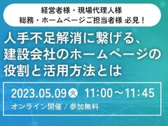 建設システム、「人手不足解消に繋げる、建設会社のホームページの役割と活用方法とは」オンラインセミナー