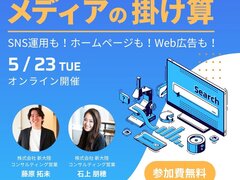新大陸、見込み客を育てる「メディアの掛け算」セミナー