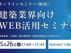 ミライスタイル、建築業界向けWEB活用セミナー