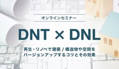 大日本塗料×DNライティング、合同オンラインセミナー開催