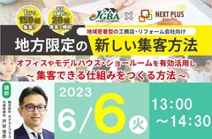 JGBA×ネクストプラス、「地方限定の新しい集客方法」コラボセミナー