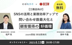 CONOC×BESW、「SNSの活用と業務効率アップで生み出す問い合わせ数最大化と顧客獲得の好循環」オンラインセミナー
