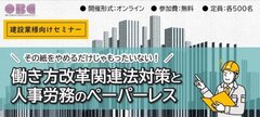 オービックビジネスコンサルタント、「働き方改革関連法対策と人事労務のペーパーレス」セミナー