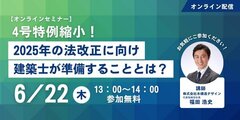 木構造デザイン、「2025年の法改正に向け建築士が準備することとは？」オンラインセミナー
