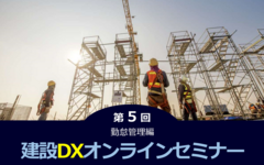 あさかわシステムズ、第5回建設DXオンラインセミナー 