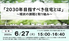 ZEH推進協議会、「2030年目指すべき住宅とは」セミナー開催