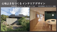 OMソーラー、「心地よさをつくるインテリアデザイン」オンラインセミナー