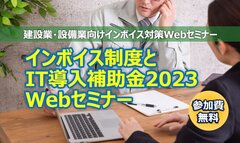 石田データサービス、インボイス制度とIT導入補助金2023Webセミナー