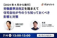 ダンドリワーク 、「労働基準法改正を踏まえて住宅会社が今のうち知っておくべき影響と対策」セミナー