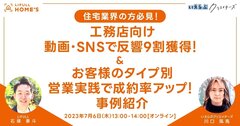 LIFULL、「工務店向け動画・SNSで反響9割獲得＆成約率最大384％事例紹介」セミナー
