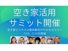 【7月19日、20日開催】空き家活用の最新動向がわかるプロ向けセミナー「空き家活用サミット」初開催
