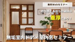 OK-DEPOT、無垢のデザイン力向上WEBセミナー開催