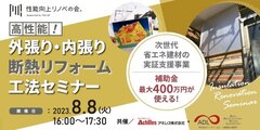 YKK AP、性能向上リノベの会「外張り・内張り断熱リフォーム工法」セミナー