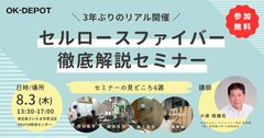 OK-DEPOT、「セルロースファイバー徹底解説セミナー」開催