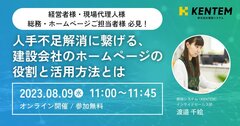 建設システム、「人手不足解消に繋げる、建設会社のホームページの役割と活用方法とは」オンラインセミナー
