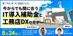 CST×DS BRAND、IT導入補助金と工務店DXセミナー開催