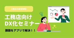 エフ・ディ・シー、家づくりアプリ活用による DX化セミナー開催