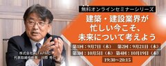クリーク･アンド･リバー社、「建築・建設業界が忙しい今こそ、未来について考えよう」セミナー開催