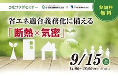 住宅保証機構×日本住環境、省エネ適合義務化に備える「断熱×気密」セミナー開催