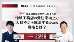 ANDPAD×ねこ、「地域工務店の受注率向上と人材不足を解消するための戦略とは？」セミナー開催