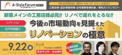  福井コンピュータアーキテクト、「今後の市場動向を見据えたリノベーションの極意」セミナー開催