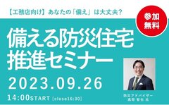 キムラ、備える防災住宅推進セミナー開催