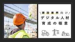 ディジタルグロースアカデミア、「建設業界向けデジタル人材育成の極意」セミナー開催