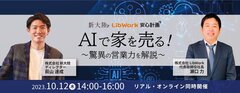 新大陸×リブワーク×安心計画、「AIで家を売る～驚異の営業力を解説～」セミナー