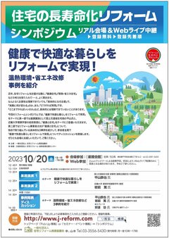 住宅リフォーム推進協議会、「住宅の長寿命化リフォームシンポジウム」開催