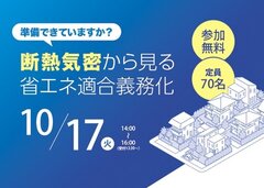 日本住環境×住宅保証機構、断熱気密から見る 省エネ適合義務化セミナー開催