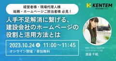 建設システム、「人手不足解消に繋げる、建設会社のホームページの役割と活用方法とは」オンラインセミナー