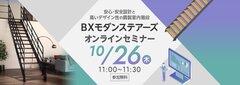 BXカネシン、鋼製室内階段「BXモダンステアーズ」オンラインセミナー開催