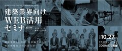 ミライスタイル、建築業界向けWEB活用セミナー開催