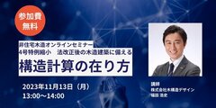 木構造デザイン、「4号特例縮小 法改正後の木造建築に備える構造計算の在り方」オンラインセミナー開催