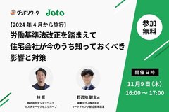 ダンドリワーク×城東テクノ、「労働基準法改正を踏まえて住宅会社が今のうち知っておくべき影響と対策」セミナー開催