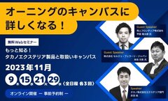 タカノ、「もっと知る！タカノエクステリア製品と取扱いキャンバス」セミナー開催