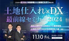 リブ・コンサルティング、「土地仕入れ×DX最前線セミナー2024」開催