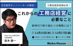 Make House、「これからの工務店経営に必要なこと」セミナー開催
