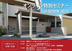 オーセブン、11月オンライン特別セミナー開催
