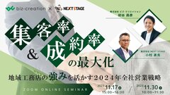 ビズ・クリエイション× NEXT STAGE、「集客率＆成約率の最大化」セミナー開催