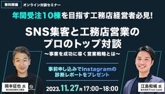 TrustLead×岡本工務店、経営者必見！SNS集客と工務店営業のプロのトップ対談～事業を成功に導く営業戦略とは～