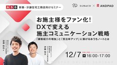 ANDPAD、「DXで変える施主コミュニケーション戦略」セミナー開催
