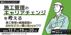 クリーク･アンド･リバー社、「施工管理のキャリアチェンジを考える」セミナー開催