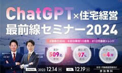 リブ・コンサルティング、「ChatGPT×住宅経営最前線セミナー2024」開催