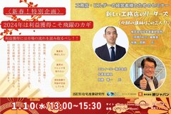 絆ジャパン、新春特別企画住宅業界強靭化セミナー開催