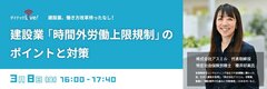 ダイテック、建設業「時間外労働上限規制」のポイントと対策セミナー開催
