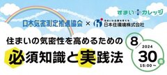 日本気密測定推進協会、「住まいの気密性を高めるための必須知識と実践法」セミナー開催