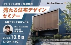 Make House、売れる住宅デザインセミナー開催