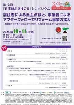 リビングアメニティ協会、第13回「住宅部品点検の日」シンポジウム開催